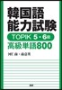 韓國語能力試驗 TOPIK 5.6級 高級單語800