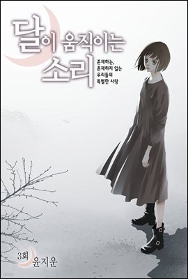 [대여] 달이 움직이는 소리(윙크연재) 03화