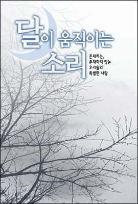 [대여] 달이 움직이는 소리(윙크연재) 06화