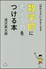 「傳わらない」がなくなる 數學的に考える