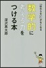 「傳わらない」がなくなる 數學的に考える