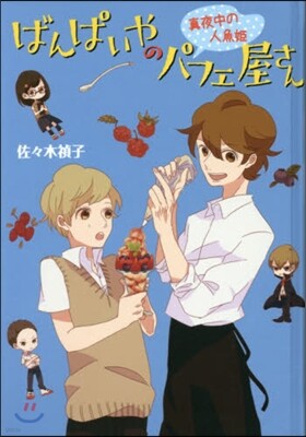 ばんぱいやのパフェ屋さん(2)眞夜中の人魚姬 圖書館版