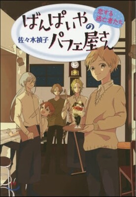 ばんぱいやのパフェ屋さん(4)戀する逃亡者たち 圖書館版