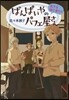 ばんぱいやのパフェ屋さん(4)戀する逃亡者たち 圖書館版