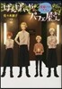 ばんぱいやのパフェ屋さん(5)雪解けのパフェ 圖書館版