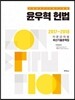 2018 윤우혁 헌법 이론강의용 최신기출문제집
