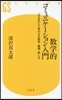 數學的コミュニケ-ション入門