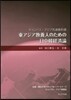 東アジア敎養人のための日中韓經濟論