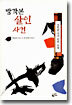 방각본 살인 사건(상)