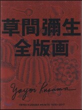 草間彌生全版畵 1979-2017