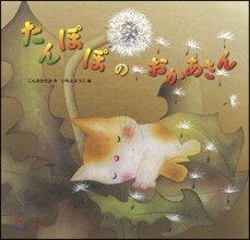 たんぽぽのおかあさん