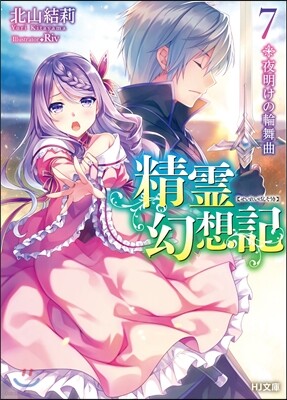 精靈幻想記   7 夜明けの輪舞曲