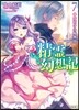 精靈幻想記   7 夜明けの輪舞曲