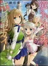 造られしイノチとキレイなセカイ(3)