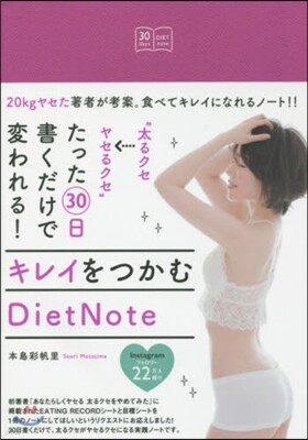 “太るクセ→ヤセるクセ"たった30日書くだけで變われる! キレイをつかむDietNote