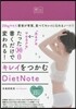 “太るクセ→ヤセるクセ"たった30日書くだけで變われる! キレイをつかむDietNote