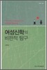 여성 신학의 비판적 탐구