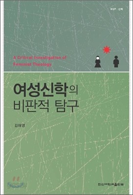 여성 신학의 비판적 탐구