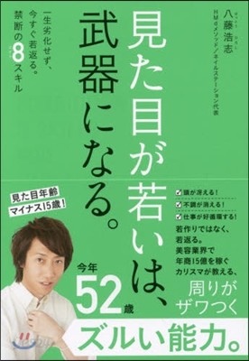 見た目が若いは,武器になる。