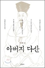 아버지 다산