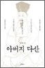 아버지 다산