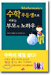 수학우등생으로 키우는 부모의 노하우
