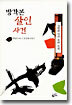 방각본 살인 사건(하)