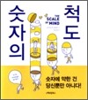 숫자의 척도
