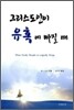 그리스도인이 유혹에 빠질 때