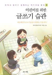 어린이를 위한 글쓰기 습관 (아동/상품설명참조/2)