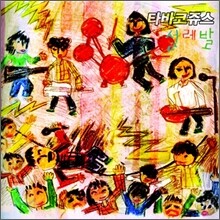 타바코쥬스 (Tobacco Juice) 2집- 설레발
