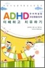 ADHD 주의력결핍 과잉행동장애 이해하고 치유하기