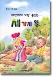 세상에서 가장 중요한 세 가지 일