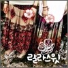 랄라스윗 - 랄라스윗