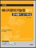 에너지관리기능장 필기 문제풀이 단기완성