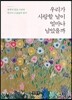 우리가 사랑할 날이 얼마나 남았을까