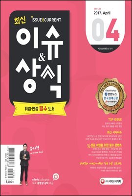 2017 최신 이슈＆상식 4월호(통권 제122호)