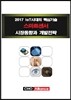 2017 IoT시대의 핵심기술 스마트센서 시장동향과 개발전략