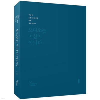 오디오는 미신이 아니다