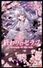 終わりのセラフ 14