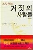 스캇 펙의 거짓의 사람들