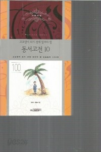 동서고전 10 - 고교생이 되기 전에 읽어야 할 논술필독 100권 100 (중등학습/2)