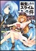 轉生したらスライムだった件 魔物の國の步き方 1
