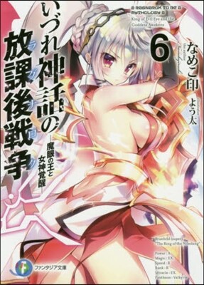 いづれ神話の放課後戰爭(6)魔眼の王と女神覺醒