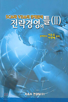 전략경영의 틀 2