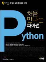 처음 만나는 파이썬