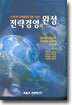 전략경영의 완성