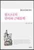 발트3국의 언어와 근대문학