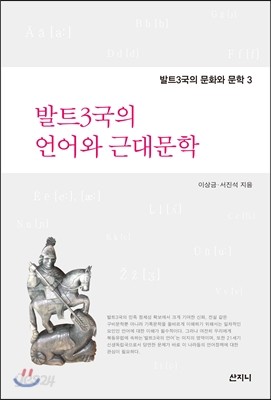 발트3국의 언어와 근대문학