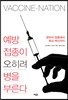 예방접종이 오히려 병을 부른다
